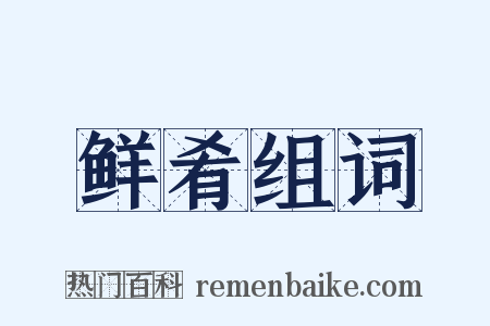 鲜肴组词是什么意思的图片
